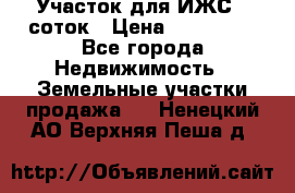Участок для ИЖС 6 соток › Цена ­ 750 000 - Все города Недвижимость » Земельные участки продажа   . Ненецкий АО,Верхняя Пеша д.